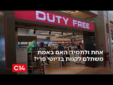 אחת ולתמיד: האם באמת משתלם לקנות בדיוטי פרי?