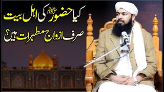 Kia Hazoor ﷺ Ki Ahle Bait RA Sirf Azwaj E Mutahrat Hain ? | Mufti Abdul Wahid Qureshi