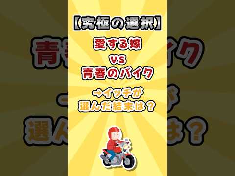 【2ch面白いスレ】バイク2台か妻か…究極の選択😂 #バイク #悲報 #2ch面白いスレ