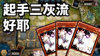 遊戲王MasterDuel 對面肯定沒想到我手牌長這樣