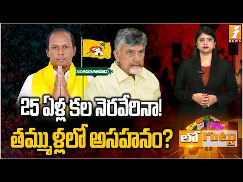 25 ఏళ్ల కల నెరవేరినా! తమ్ముళ్లలో అసహనం? | Cadre Upset with MLA in Santhanuthalapadu | Loguttu