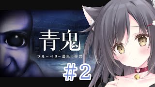 【ホラゲー】青鬼 ブルーベリー温泉の怪異＃2【絶叫？？】