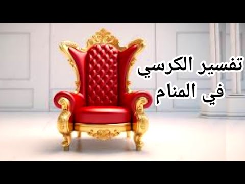 تفسير حلم رؤية الكرسي في المنام ما معني رؤية الكراسي أو الكرسي للعزباء للمتزوجة للحامل للرجل