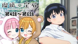 【同時視聴】『瑠璃の宝石』第4話～第6話【Vtuber】