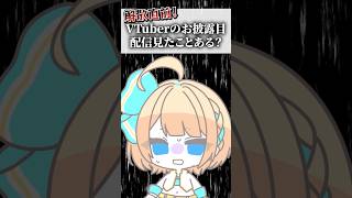 【100日目】解散直前！VTuberのお披露目配信見たことある？ #shorts