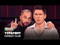 Comedy Club Турагент  Демис Карибидис, Тимур Батрутдинов
