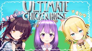 [LIVE] 【アルチキ】わちゃわちゃ障害物競争！【#神月天&千鳥ひな&馬車道はげみ#Vtuber】