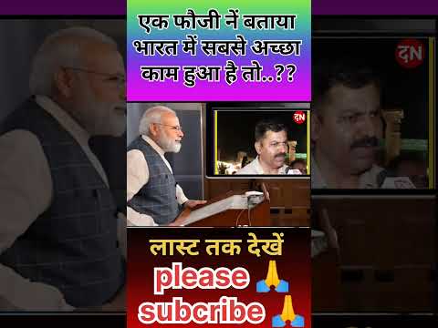एक फौजी नें बतया भारत में सबसे अच्छा काम हुआ है तो..?? #shorts #short  #viralvideo #trending #army