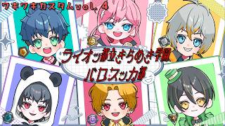 【ワキワキカスタムvol.4 】 VALORANT の大会頑張るぞ！！［輝マレカ/Vtuber］