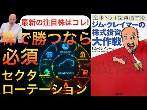 皆が勘違いする投資の常識とセクターローテーションの今【ジム・クレイマーの株式投資大作戦②】