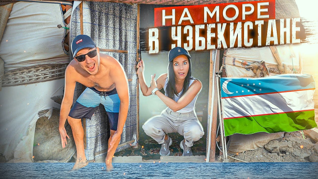 Приехали на Аральское море в Узбекистане