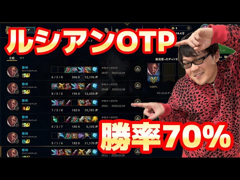 【LoL】ルシアン２３連続ピック中【ノーカット】