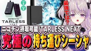 【TARLESS NEXT】ニコチンも摂取可能！？究極の持ち運びシーシャ！！ #PR