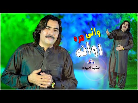 Wai Hara Rowana Pa Nafloona Sama V - Jamshed Afridi | 2025 New Official Song | جمشيد افريدي