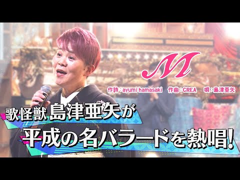 《世代を超えて愛される最強ヒット曲》島津亜矢「M」【公式】