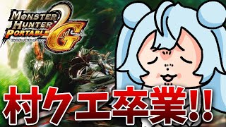 【モンハン2ndG/PSP】完全初見！今まで一生懸命やってたの下位クエだった件！！ MONSTER HUNTER Portable 2nd 