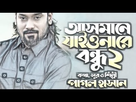 Asmane Jayo na re bondhu। Pagol Hasan। Guiter Cover #pagolhasan #folksong #baul_gaan
