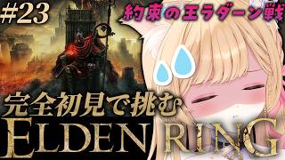 【 ELDEN RING 】# 23│完全初見！約束の王ラダーン倒す🔥【 すぺしゃりて  / ミーニャ・スコット 】