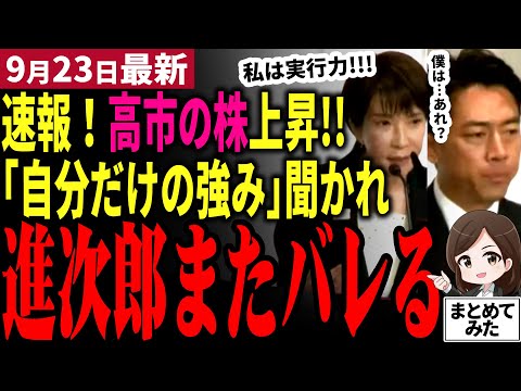 【総裁選最新】「それ弱みだろｗ」小泉進次郎節炸裂でまたバレる！高市らにない自分の強みを聞かれ驚愕の回答で共同記者会見が騒然！高市早苗筆頭に小林、林、茂木は誰もが認める能力をアピール！【勝手に論評】