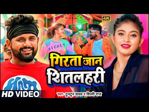 #VIDEO | #जाड़ा_स्पेशल | गिरता जान शीतलहरी | #Tuntun_Yadav, #Antra_Singh_Priyanka | Bhojpuri Song