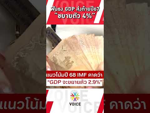 ศุภวุฒิ ปธ.สภาพัฒน์ มั่นใจ ศก.ไทยปี67 ขยายตัวได้2.7%