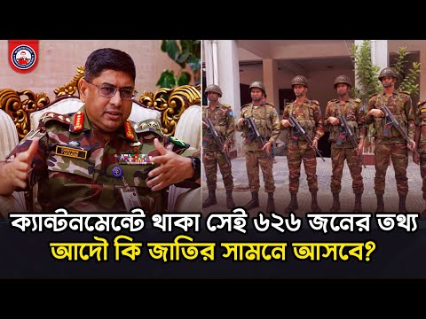 ক্যান্টনমেন্টে থাকা সেই ৬২৬ জনের তথ্য আদৌ কি জাতির সামনে আসবে? @wearethepeopleinc