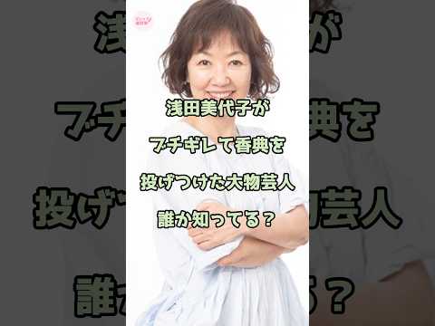 【㊗️100万回再生】浅田美代子がブチギレて香典を投げつけた大物芸人誰か知ってる？
