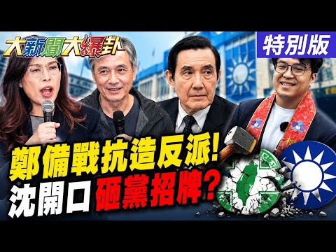 【#大新聞大爆卦】獨! 鄭麗文赴美準備應對綠金夾擊了? 沈伯洋開口砸民進黨招牌了? 歷史哥戳破金小刀假查帳了? 20260526特別版@大新聞大爆卦HotNewsTalk