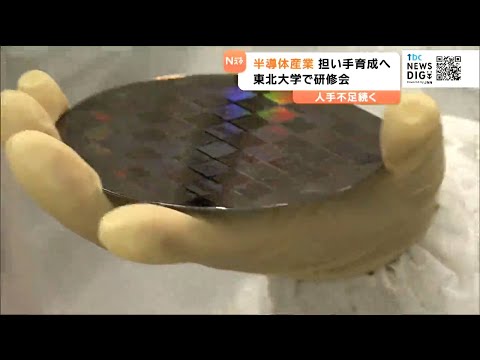 半導体産業の人手不足解消へ　半導体製造の基礎学ぶ研修会を東北大学で開催