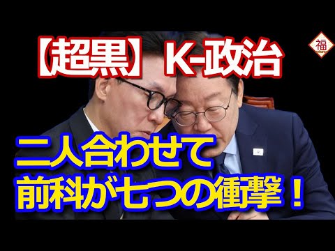 【衝撃】韓国新政権、大統領と首相がまさかの合計「前科7犯」！？ G7ならぬ「罪7」爆誕！