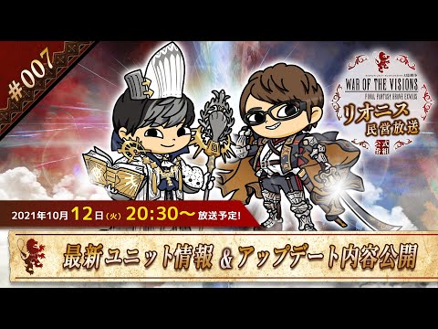 FFBE幻影戦争 公式サブ番組　～リオニス民営放送#7～