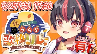【 #歌枠リレー】歌唱の秋！アニソンの秋！ #うたすきV秋うらら歌枠リレー #Karaoke【#有t  /アニソンスケベショタおじさんVtu