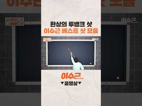 전국 대회 우승자가 인정한 뱅크샷 장인 #shorts #이수근 #허채원 #박정현 #당구