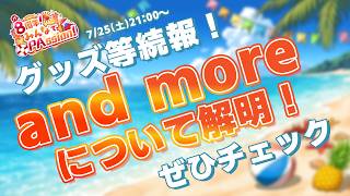 【8周年】グッズ続報！「and more」って何なんや！！！ #舞鶴よかと8周年