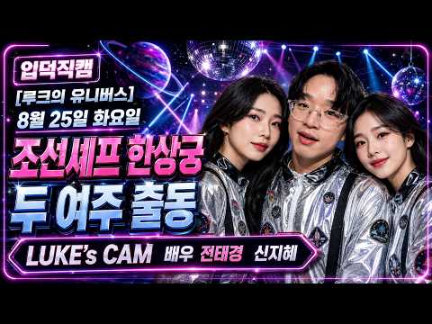 루크의 유니버스 들어오소 백 쉰 세 번째 항해! 2026.08.25.화