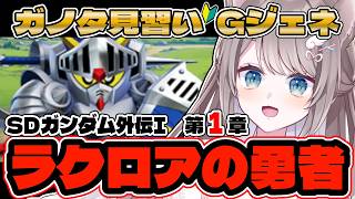 〖🔰#ジージェネエターナル 求む有識者!! 〗SDの可愛さを堪能(*ฅ́˘ฅ̀*)♡〖 I-STREAM / 猫羽ことの 〗雑談 ガノタ 機