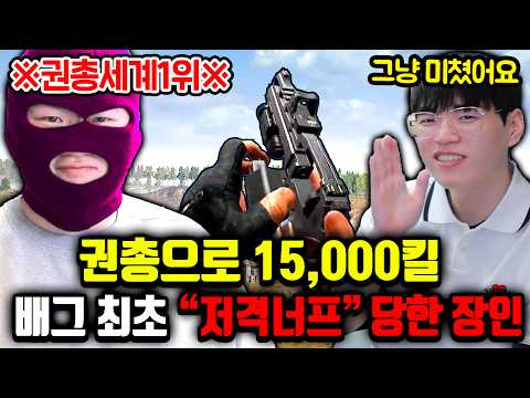 (실제상황) 배그 최초 1만 5천킬 후 너무 잘해서 7연속 너프당한 권총장인 역대급입니다 ㅋㅋㅋ