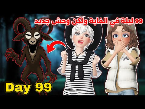 ٩٩ ليلة في الغابة ولكن وحش جديد 😧⁉️ ظهور وحش الماعز  🐐 || Roblox