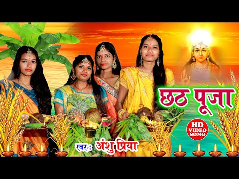 दर्द भरा छठ पूजा व्रत गीत || गोतनी कहे बँझिनिया ए दिनानाथ || Anshu Priya Chaiti Chhath Puja Geet