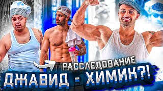 ДЖАВИД (Рустам Майер) - ХИМИК ИЛИ НАТУРАЛ?! РАССЛЕДОВАНИЕ