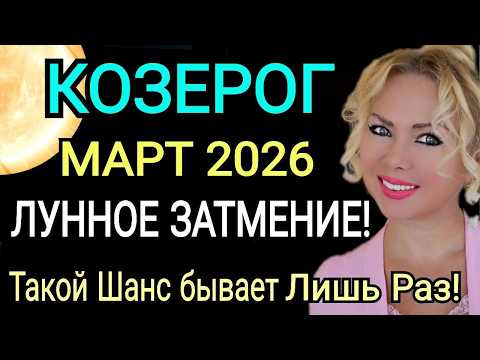 КОЗЕРОГ  ГОРОСКОП НА МАРТ 2026 года🔴ЛУННОЕ ЗАТМЕНИЕ Новая Судьба РЕТРО МЕРКУРИЙ!Астролог OLGA STEL