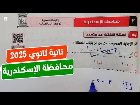 حل امتحان❤️‍🔥محافظة الإسكندرية ❤️‍🔥بحته💥تانية ثانوي💥ترم أول💥كراسة المعاصر 2025💥💣💯