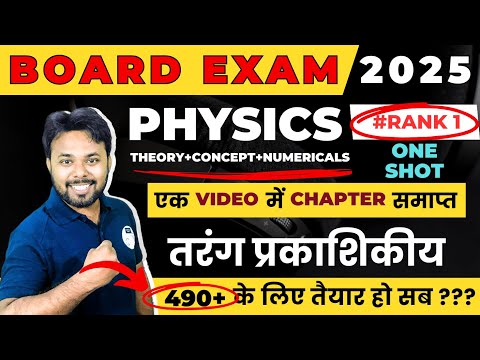 Board Exam 2025 || तरंग प्रकाशिकीय Chapter 10 || Class 12th Physics one shot