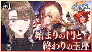 【#崩壊スターレイル 】Ver.3.1開拓クエスト『始まりの門と終わりの玉座』をやる！その1【相楽アキラ/Vtuber】