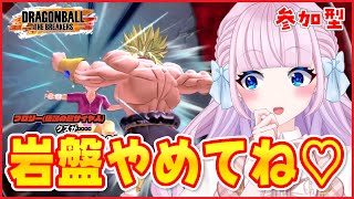 【ドラゴンボールザブレイカーズ】参加型🌟ブロリー岩盤やめてね♥(やめないで♥)カジュアル→プラクティスモードで遊ぼ！【音沙汰あんな / VT