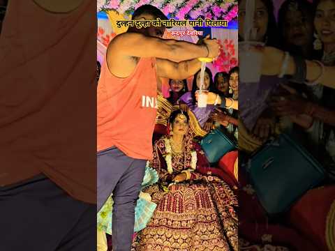 दुल्हन दूल्हा को नारियल पानी पिलाया रूद्रपुर देवरिया में #india #shortvideo #dulhan #dulha