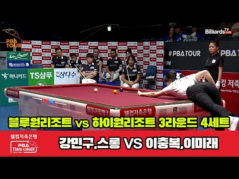 4세트 블루원리조트(강민구,스롱) vs 하이원리조트(이충복,이미래)[웰컴저축은행 PBA 팀리그 2023-2024]