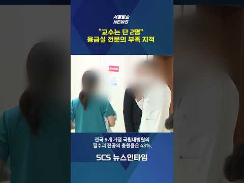 "교수는 단 2명"..응급실 전문의 부족 지적