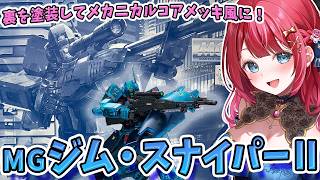 【ガンプラ】実写🌸MGジム・スナイパーⅡクリアカラーを制作🌟裏を塗装してメカニカルコアメッキ風に♪このスナイパー輝きすぎや✨【女性実況/プラ