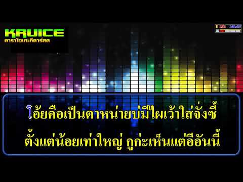 บักขี้เกี้ยม​(จั๊กกิ้ม)​ – คาราโอเกะ – เหินฟ้า ล้านนาไทย